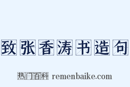 致张香涛书造句是什么意思的图片